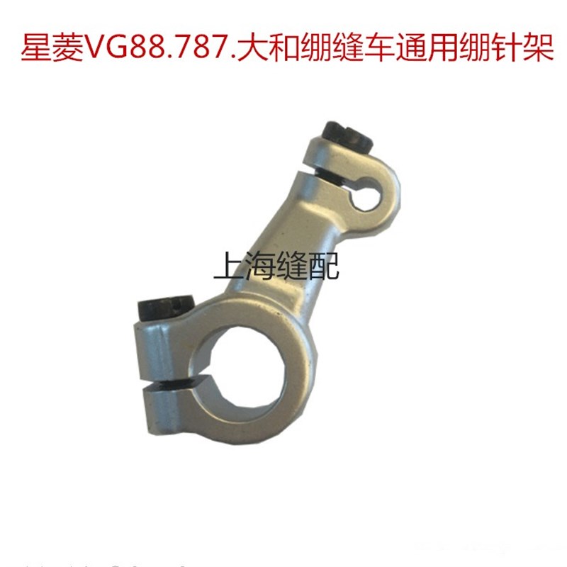 星菱888绷缝车绷针架.宝狮CT900上弯针架.星锐787绷针架通用