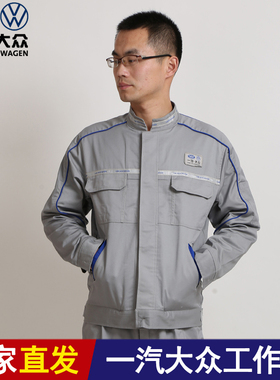 春秋新款一汽大众工作服套装男劳保服长袖4s店汽修车间工装定制