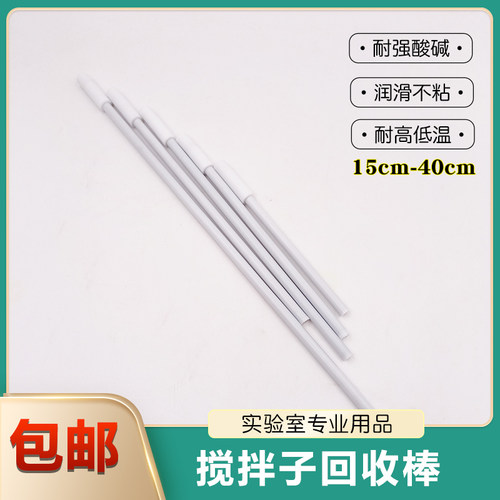 搅拌子回收棒实验室聚四氟乙烯搅拌棒磁子取出棒PTFE吸磁棒吸附器