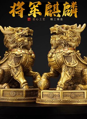 纯铜将军麒麟摆件一对踩八卦麒麟开业礼品家居装饰客厅办公室工艺