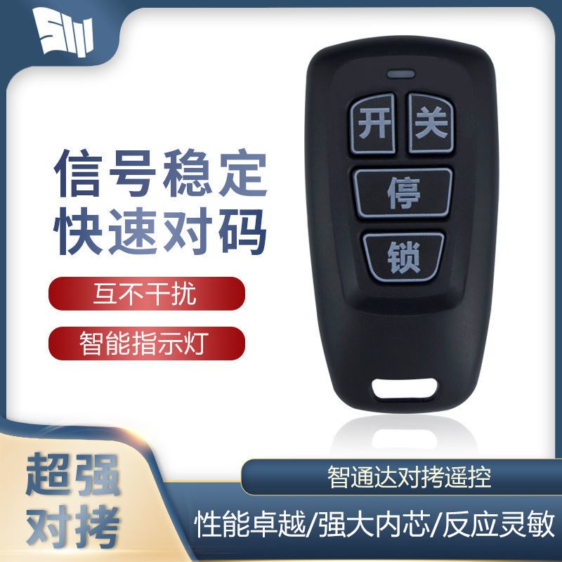 智通达伸缩门道闸遥控430拷贝对拷遥控器418升降杆停车场ZTD加密