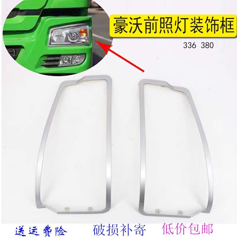 包邮适用重汽豪沃336380前大灯框装饰条银白色大灯罩汽车配件