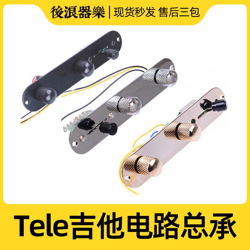 L电吉他线路板段控制板总成总承l l带插口旋钮