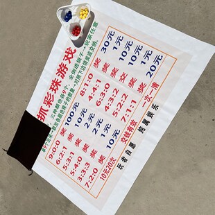 抓彩珠游戏地摊游戏夜市摆摊火爆项目摸珠子摆地摊道具