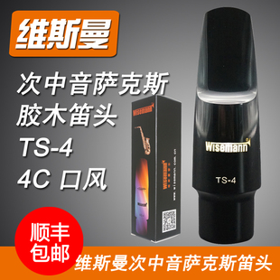 Wn维斯曼中音次中音高音萨斯单簧管黑管胶木笛头口风