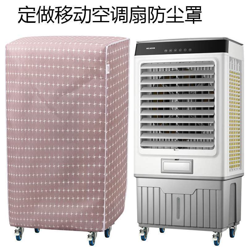 布艺工业空调扇防尘家用空调扇冷风机防尘罩水冷空调罩子