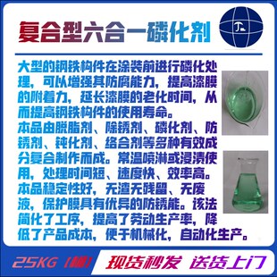 六合一磷化液钢铁金属除油除锈磷化钝化液喷塑喷涂喷漆前处理液剂