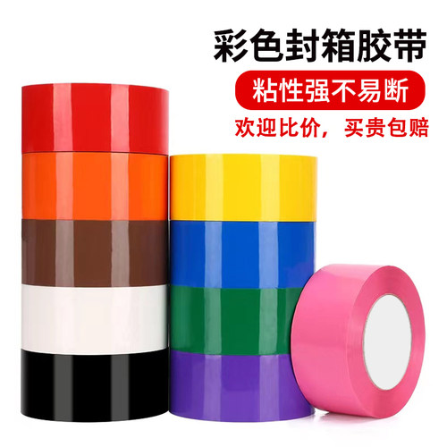 彩色封箱胶带打包胶带红橙黄绿蓝紫粉棕黑白强力快递封口高粘胶带