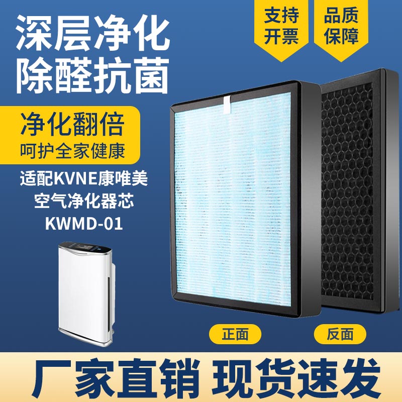 空气净化器滤芯适配KVME康t唯美KWMD01除甲醛雾霾PM25过滤网