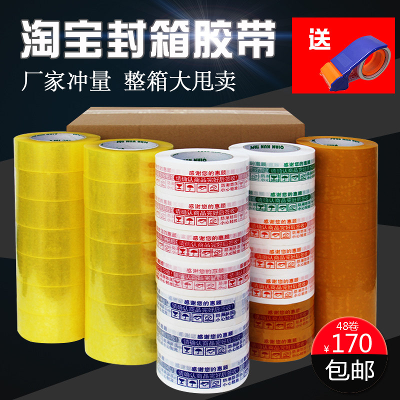 淘宝封箱胶带警示语胶纸胶布整箱厚度胶打包