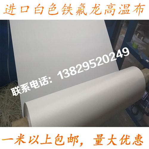 铁氟龙高温布特氟龙耐高温绝缘布纯白光滑封口机耐热布制袋机烫布