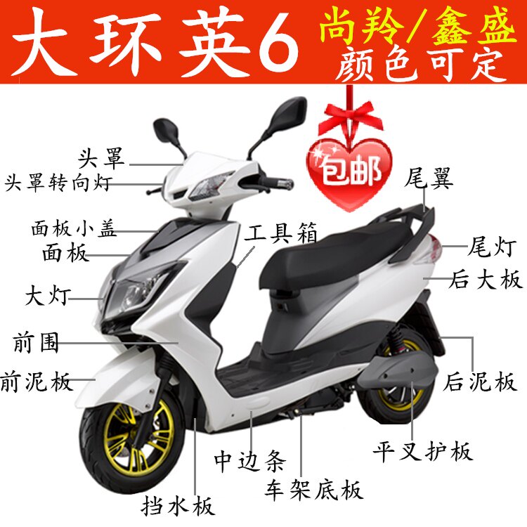 大环英电动车外壳新聚英鑫盛英六尚羚英迅鹰尚领电动车外壳