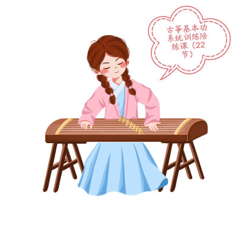 古筝进阶基本功系统训练带练课(寒假班节课)