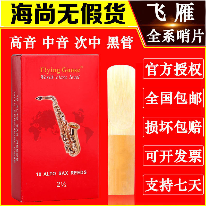 飞雁哨片降中音萨斯哨片高音次中音降单簧管黑管精品红盒哨片