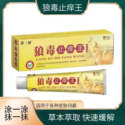 苗三叔狼毒止痒王乳膏皮肤瘙痒