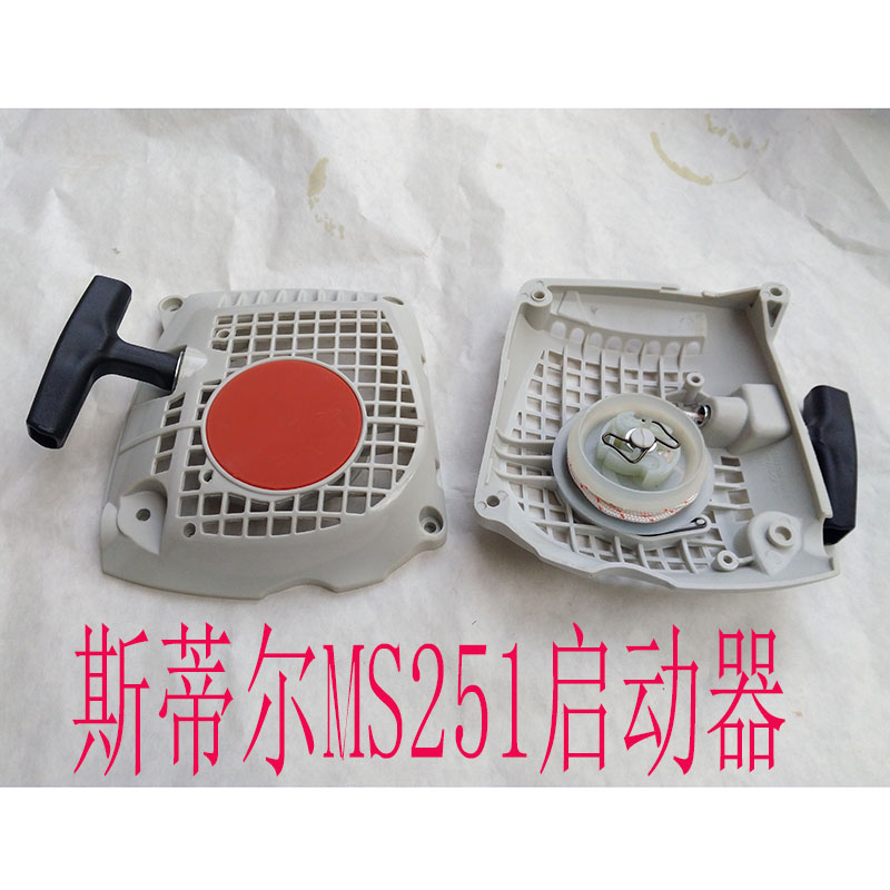 优质斯蒂尔STlHL MS251易启动器手拉器拉盘启动油锯配件大全总成