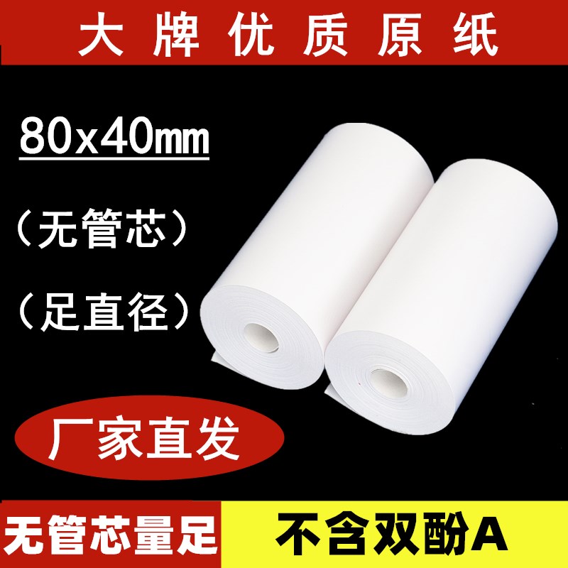 无管芯热敏收银纸80x40外卖收款纸排队叫号机小票便携物流打印纸