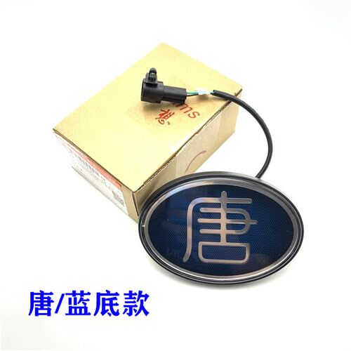 比亚迪唐宋元秦后车标发光标原车车标贴纸原厂汽车配件用品改装