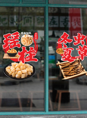 营养补品特产店广告贴纸人参鱼胶冬虫夏草瑶柱玻璃门装饰静电贴画