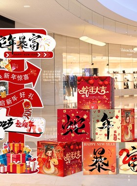 新年主题活动装饰kt板立牌盒子商场店铺布置春节氛围场景打卡道具