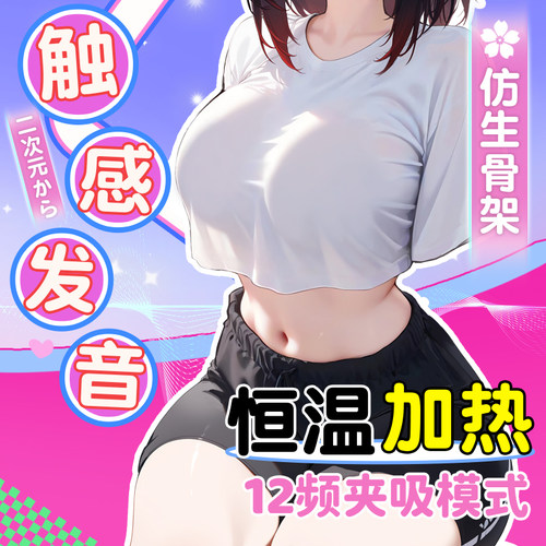 触感发音，恒温加热，液态软胸，12频吮吸