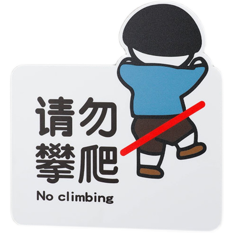 好白的牌请勿攀爬小心脚下注意安全提示牌标识语请照看好您的小孩