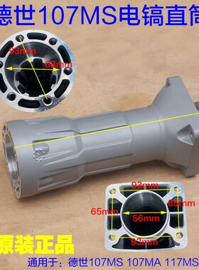 德硕107MS 107MA 117MS大电镐直筒 外壳子铝壳喇叭口气缸107M配件