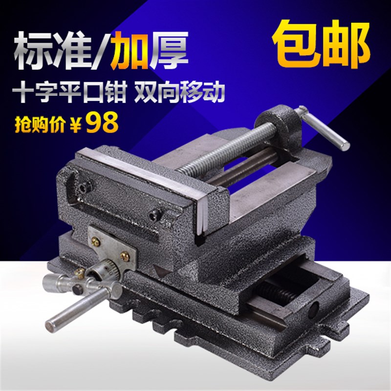 十字平台钳加厚台钳双向移动3寸4寸5寸6寸精密台钳夹持钻铣床配件