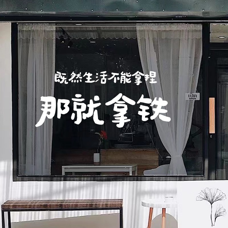 网红咖啡店创意贴纸咖啡馆玻璃门贴纸店铺橱窗墙面门口拍照装饰字