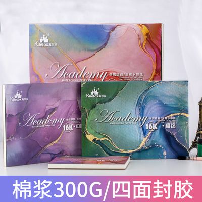 高尔乐水彩本学院水彩纸全棉浆粗 中粗细纹300g4k8k16k32四面封胶