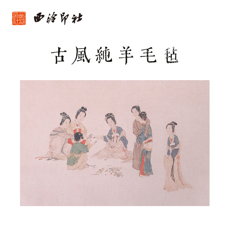 【西泠印社】古风书画毛毡中国风毛毡垫书法毛毡布文房四宝画毡用