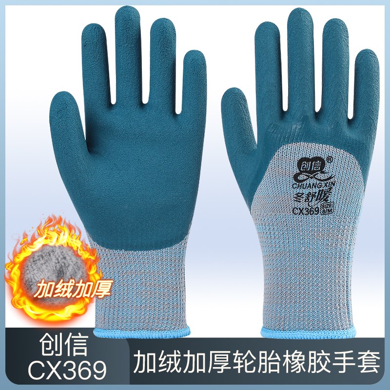 创信CX369橡胶劳保手套浸胶耐磨冬季加绒加厚工地干活工作男塑胶