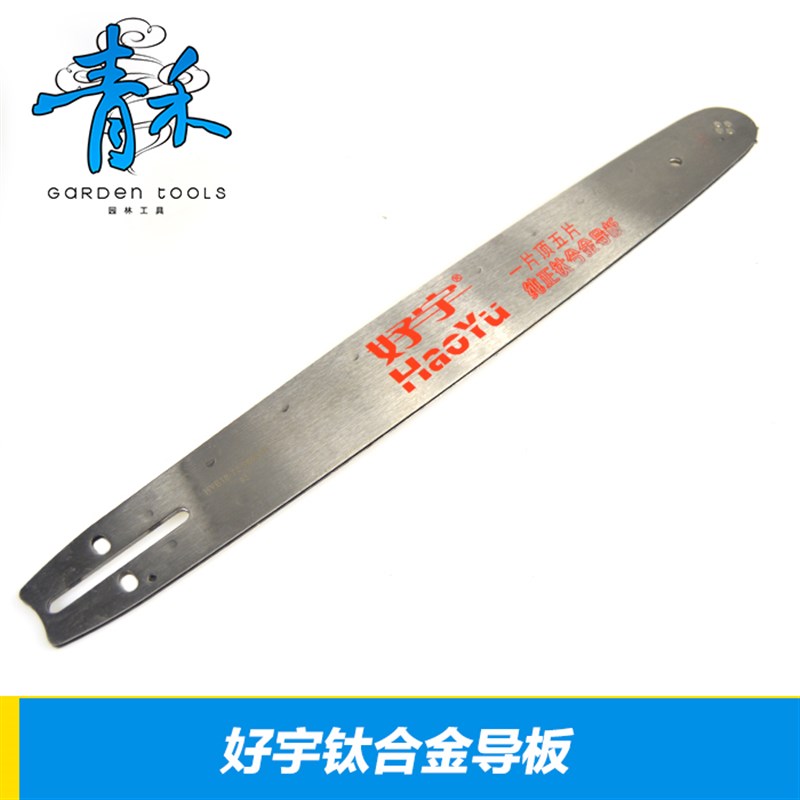 油锯钛合金导板好宇优质导板18寸导板20寸导板好宇优质合金导板