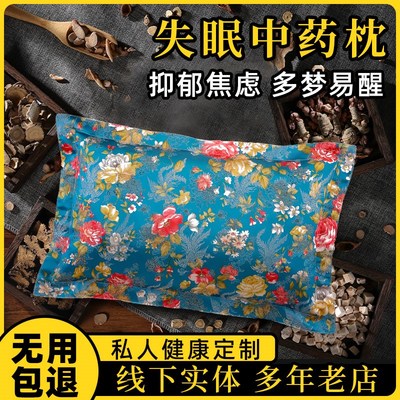失眠助促进深度睡眠浅中药枕头改善多梦易醒焦虑安神疏肝解郁助眠