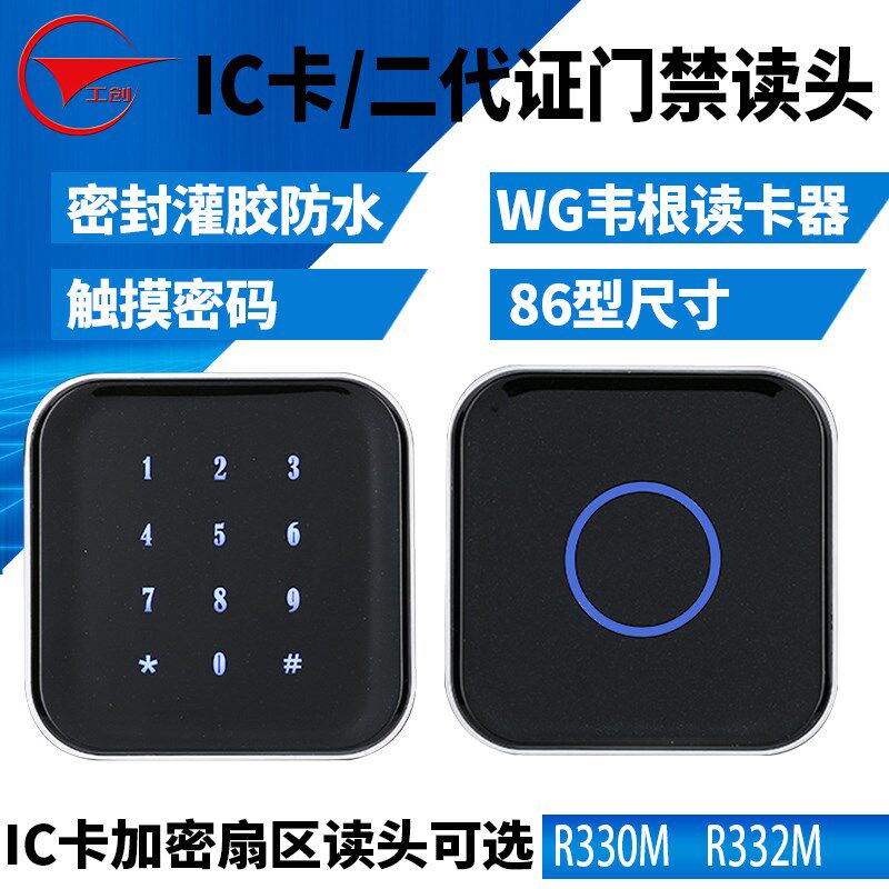 工创IC卡二代证门禁读卡器触摸密码读卡器防水86型加密门禁读头
