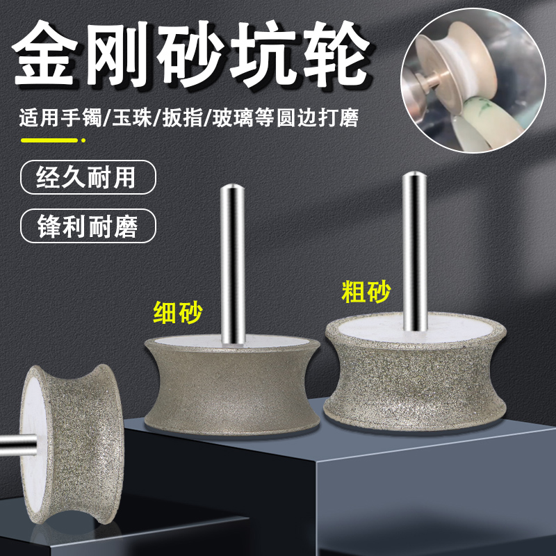 金刚石坑轮磨头手镯戒指平安扣打磨工具玉石玻璃磨圆边轮凹形冲铊