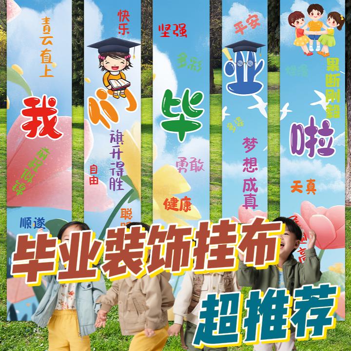 我们毕业啦条幅挂布61幼儿园学生教室场景装饰背景布置拍照道具