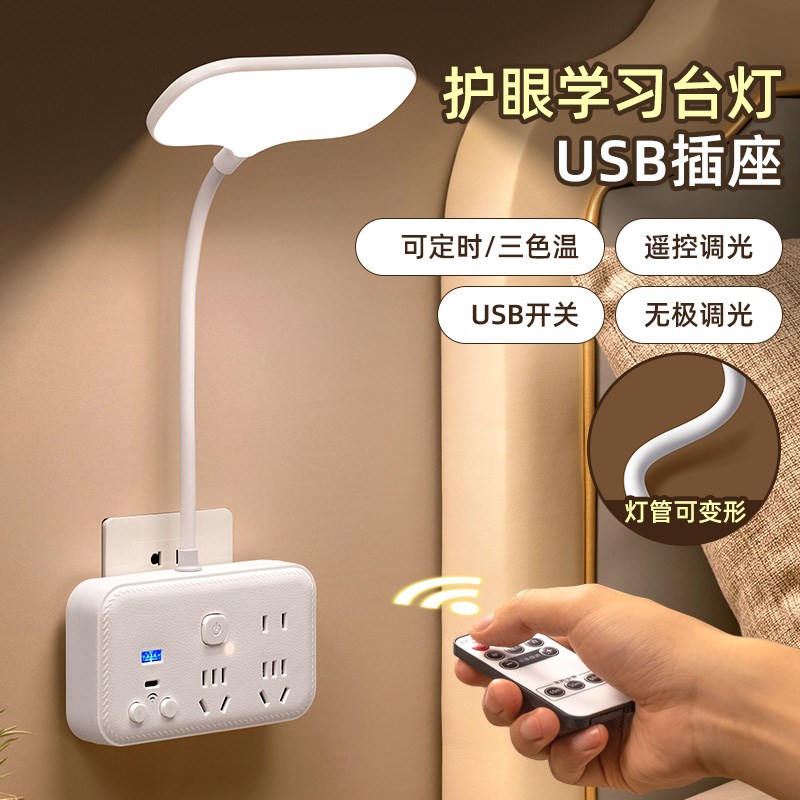 多功能台灯带USB插座宿舍卧室柔光护眼遥控阅读灯家用插电小夜灯