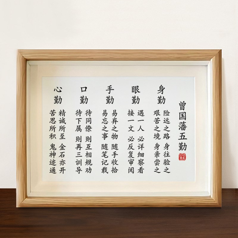 曾国藩五勤字画摆件办公室桌面装饰书法摆台客厅书房家风家训挂画
