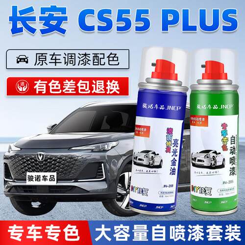 适用长安CS55plus补漆笔炫影灰色汽车漆划痕修复4代月光白自喷漆
