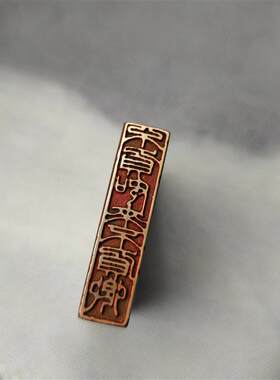 书法闲章黄铜印章引首押脚金石篆刻非青田寿山昌化不负如来不负卿