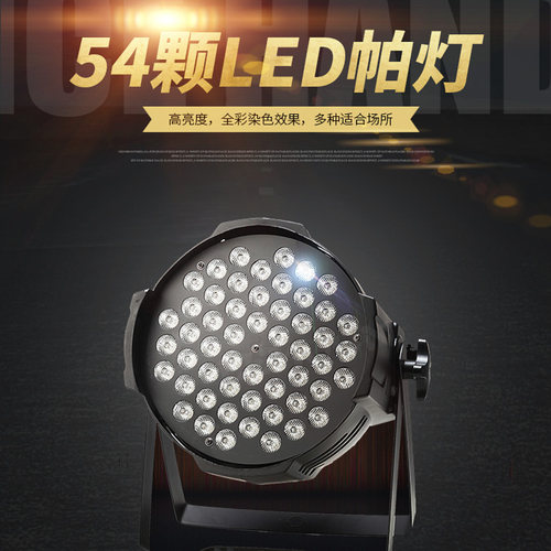 led遥控帕灯54颗3W帕灯大功率led全彩帕灯酒吧婚庆面光灯舞台灯