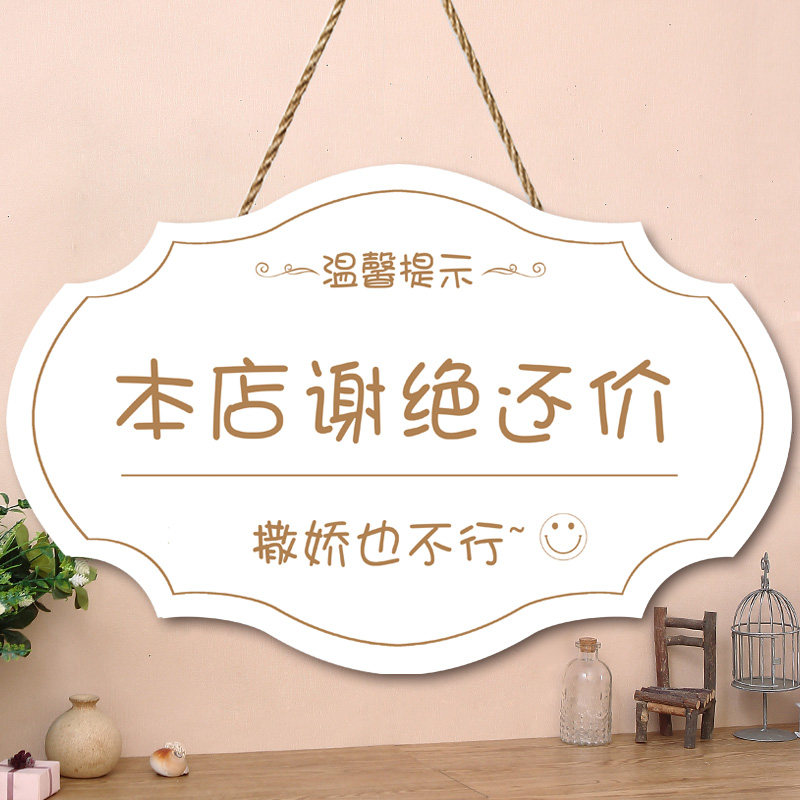 店铺谢绝还价创意挂牌本店利薄不议价提示牌服装店明码实价门牌木