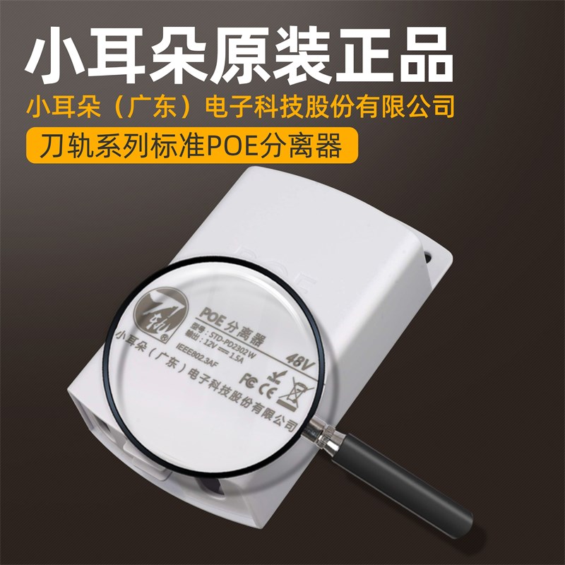 小耳朵标准POE分离器国标转接头室内48V转12V户外防水4芯供电模块