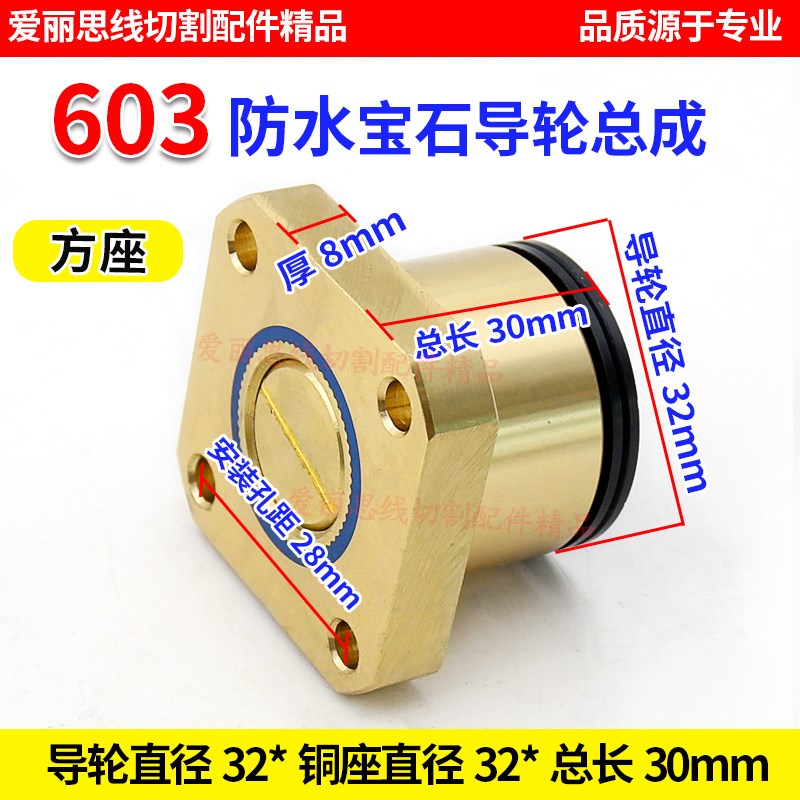 603防水方座D32*L30mm圆座导轮总成华方机 线切割导轮总成