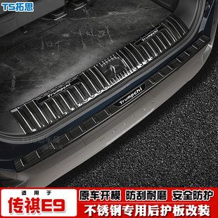 适用于23款 防刮条 传祺E9后护板不锈钢后备箱踏板尾门后杠饰条改装