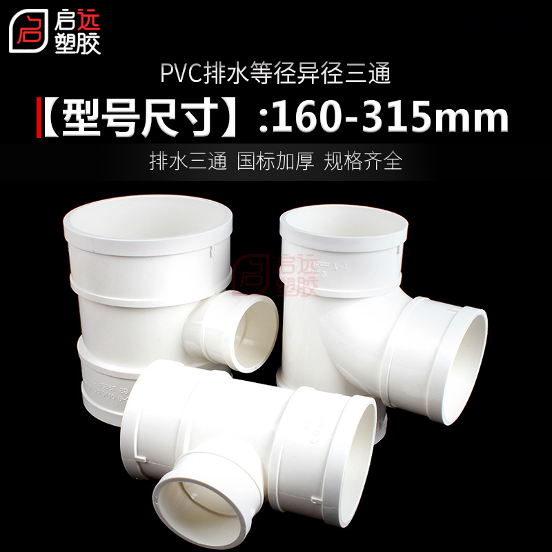 PVC三通排水管顺水变径异接头160 200 250 315 400下水管配件