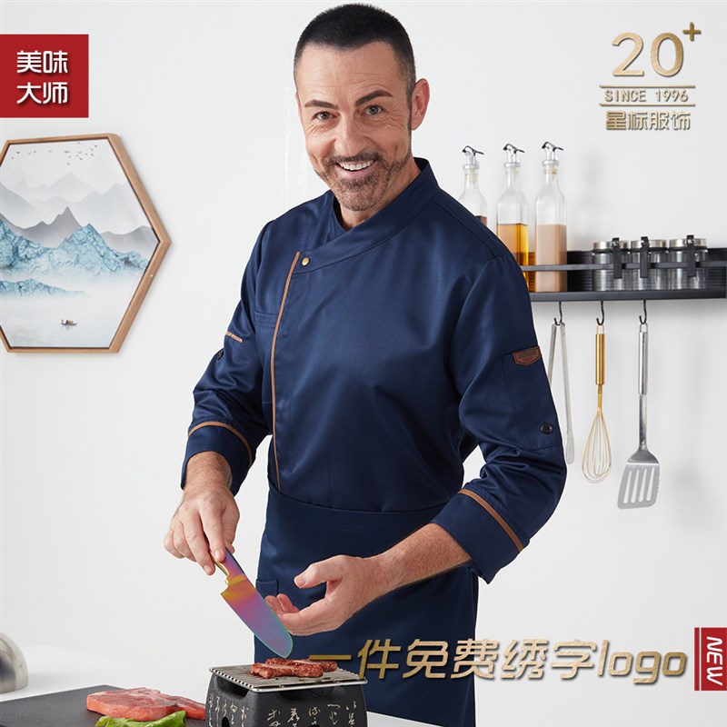 厨师工作服男女长袖高档酒店西餐烘焙厨房工装制服定做大码厨师服
