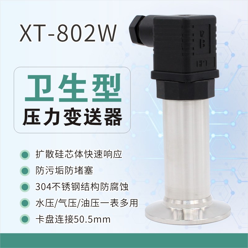 隔膜压力变送器XT-802W 卫生型快装卡箍式膜片平膜式压力传感器