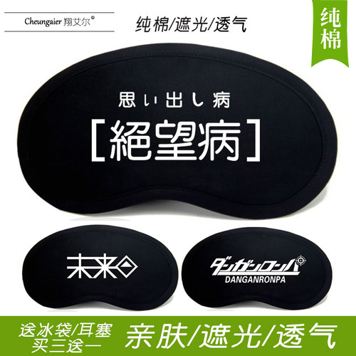 弹丸论破眼罩二次元动漫周边卡通黑白熊睡眠冰袋透气遮光男女眼罩